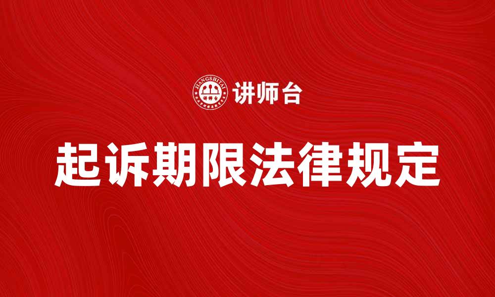 文章起诉期限的法律规定与实际影响解析的缩略图