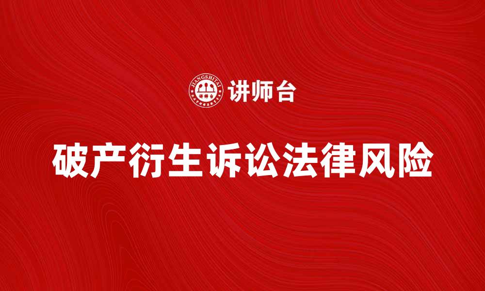 文章破产衍生诉讼的法律风险与应对策略分析的缩略图