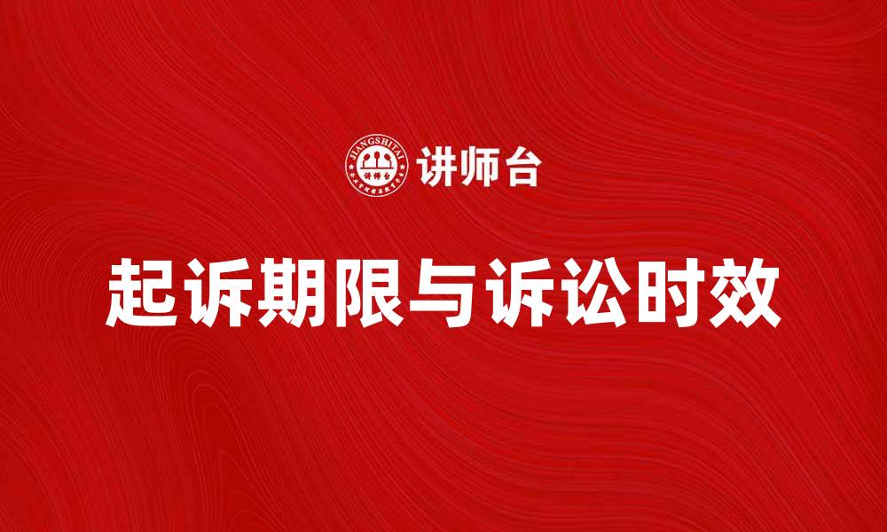 起诉期限与诉讼时效