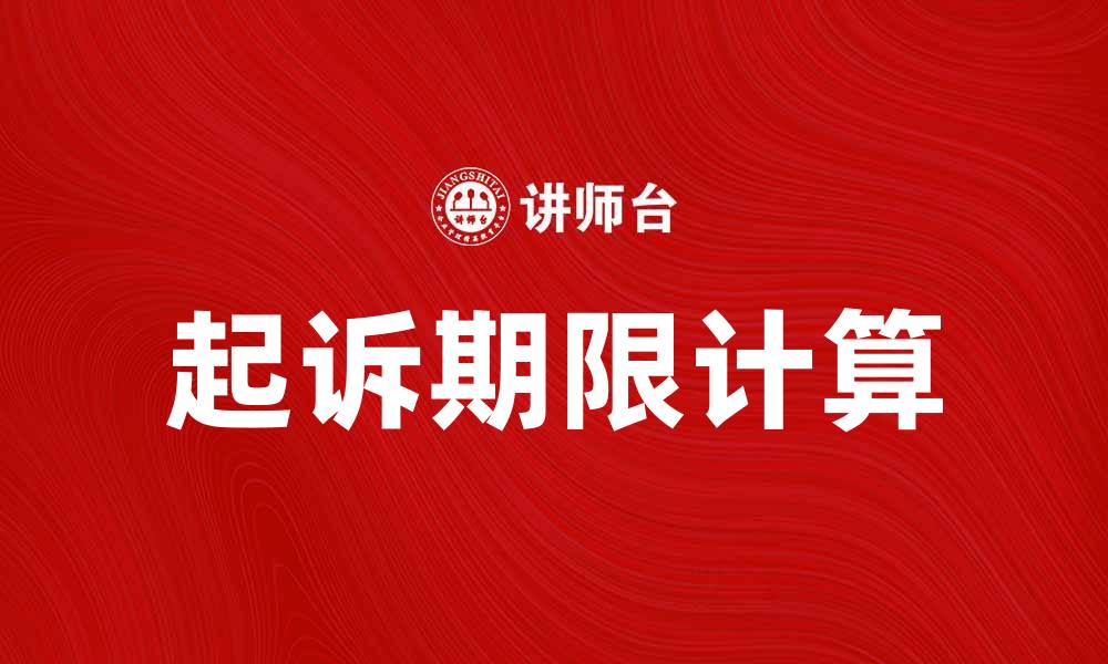 文章起诉期限如何计算？了解你的法律权益的缩略图