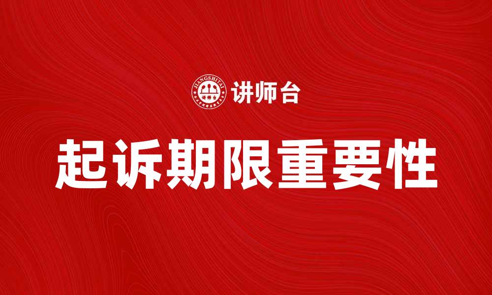 文章起诉期限解析：如何把握诉讼时效的关键点的缩略图