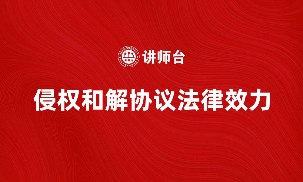 文章侵权和解协议的法律效力与实施解析的缩略图