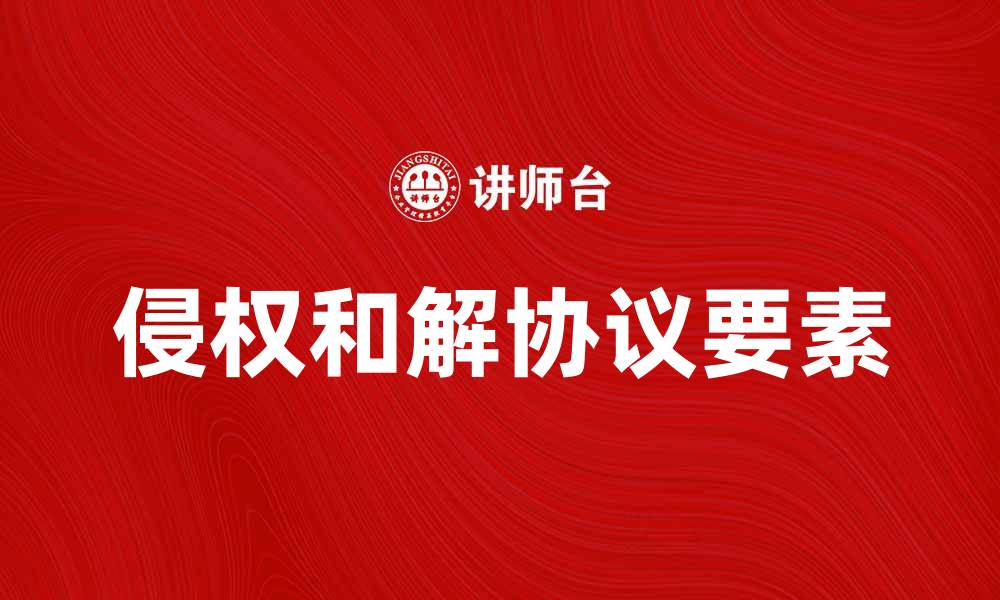 侵权和解协议要素