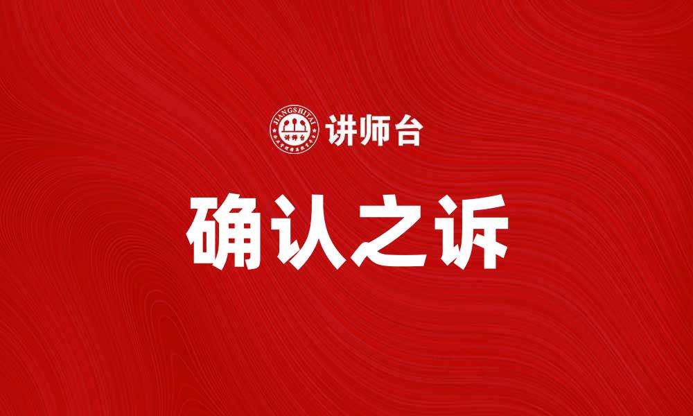 文章确认之诉的法律意义与实践应用解析的缩略图