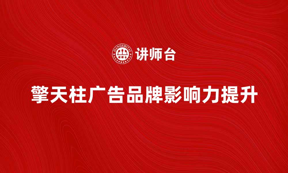 文章擎天柱广告：如何提升品牌知名度与影响力的缩略图