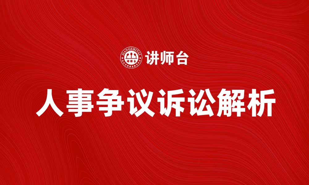 人事争议诉讼解析