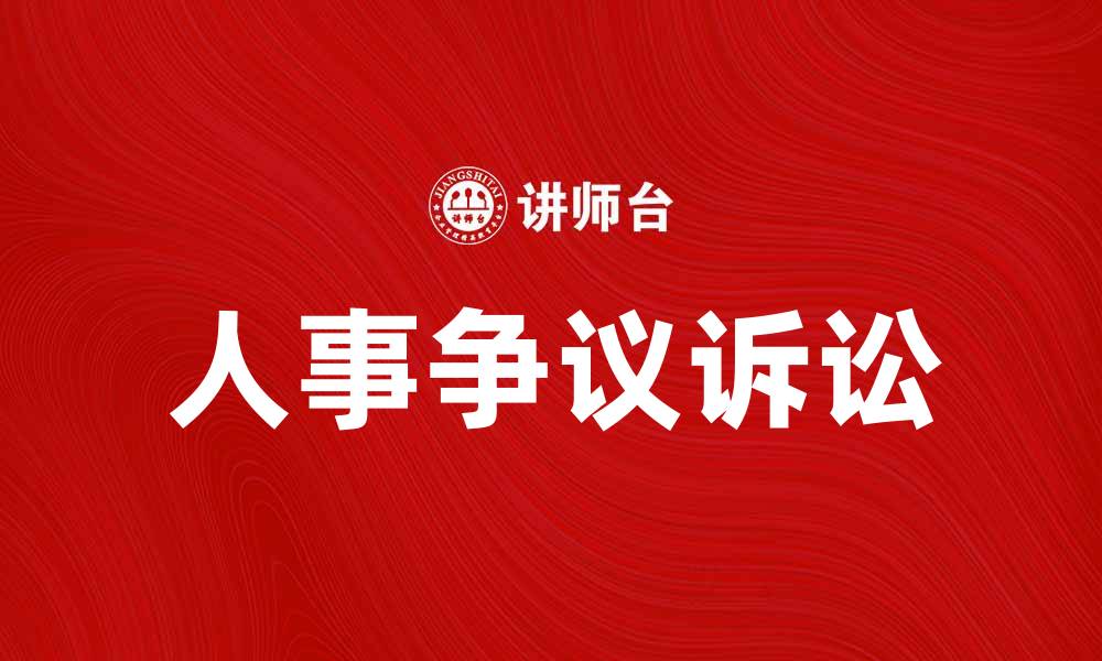 文章人事争议诉讼常见问题及解决方案解析的缩略图