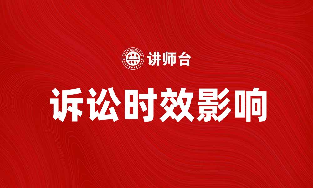 文章诉讼时效如何影响您的法律权益维护的缩略图