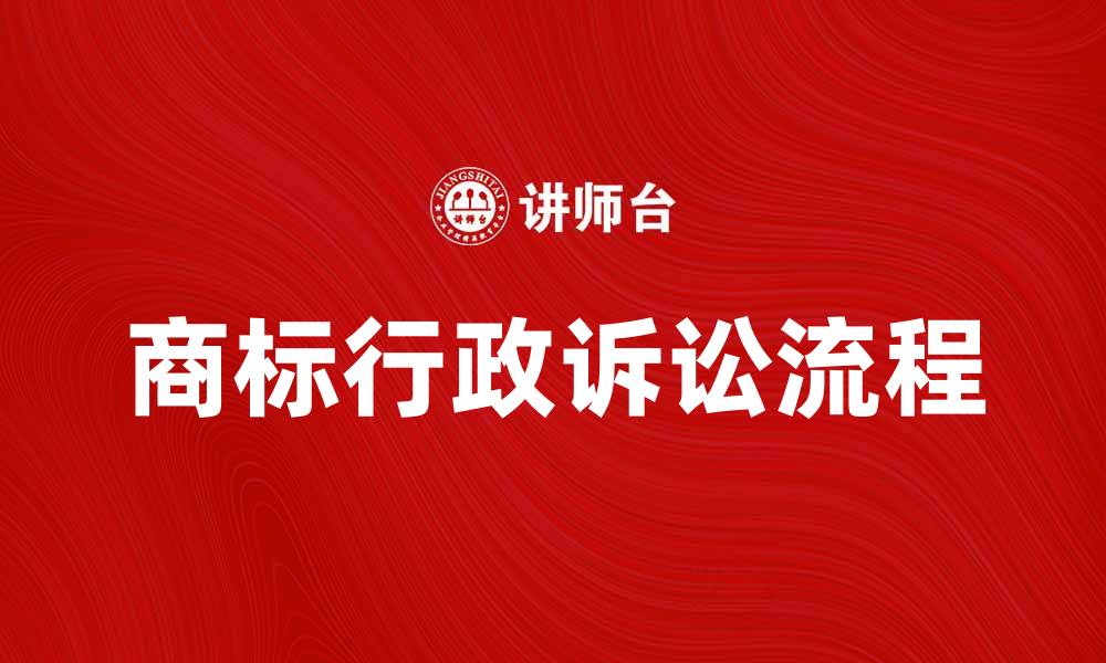 文章商标行政诉讼的流程与注意事项解析的缩略图
