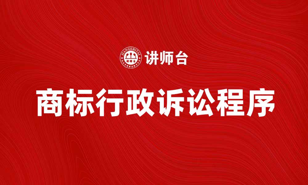 文章商标行政诉讼的程序与注意事项解析的缩略图