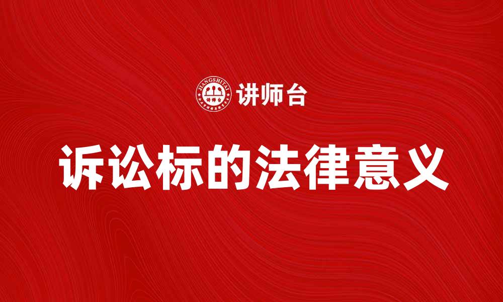文章诉讼标的的定义与法律意义解析的缩略图