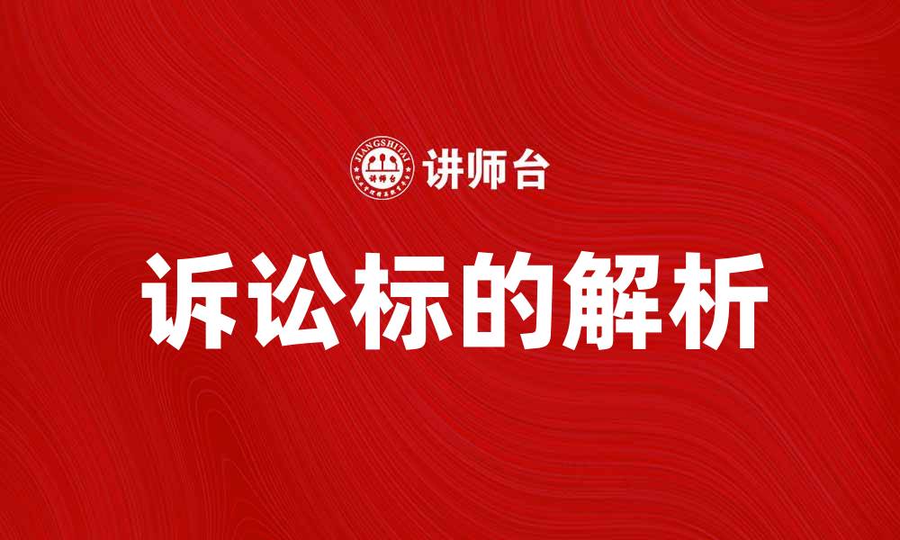 文章诉讼标的解析：如何确定你的法律权益的缩略图