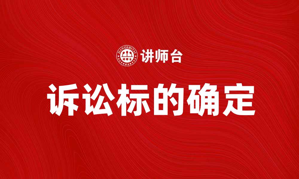 文章诉讼标的解析：如何确定案件中的关键争议点的缩略图