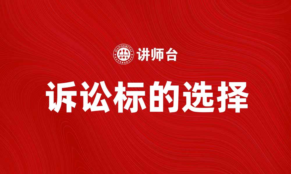 诉讼标的选择