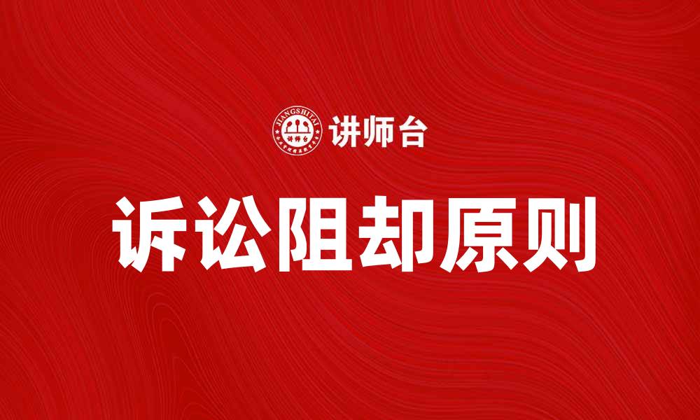诉讼阻却原则