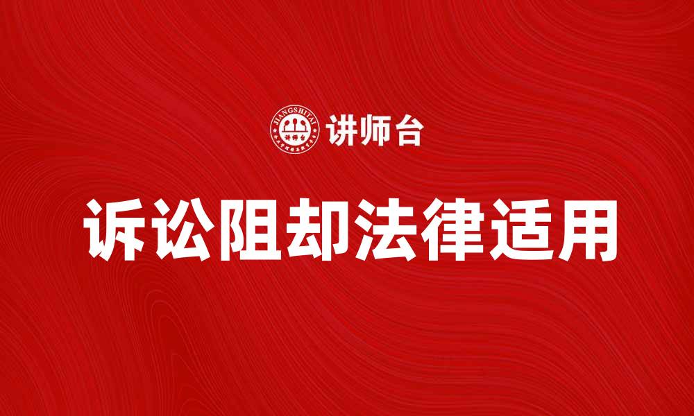 文章诉讼阻却的法律适用与实务分析的缩略图