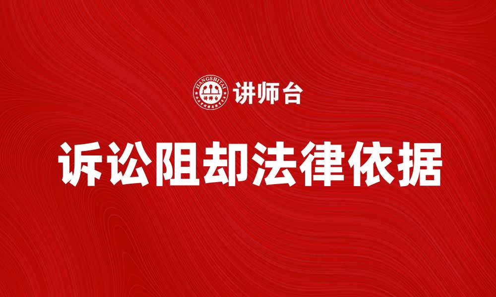 文章诉讼阻却的法律依据与实务解析的缩略图