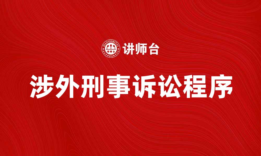 文章涉外刑事诉讼的法律程序与注意事项解析的缩略图