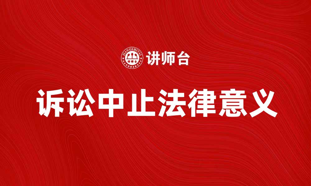 文章诉讼中止的法律意义及影响解析的缩略图