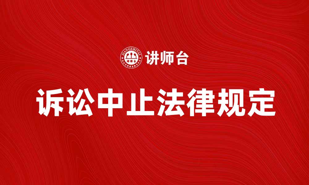 文章诉讼中止的法律规定与实际案例分析的缩略图