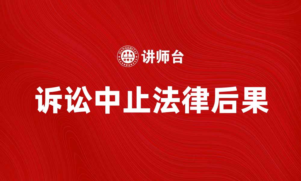 文章诉讼中止的原因与法律后果分析的缩略图