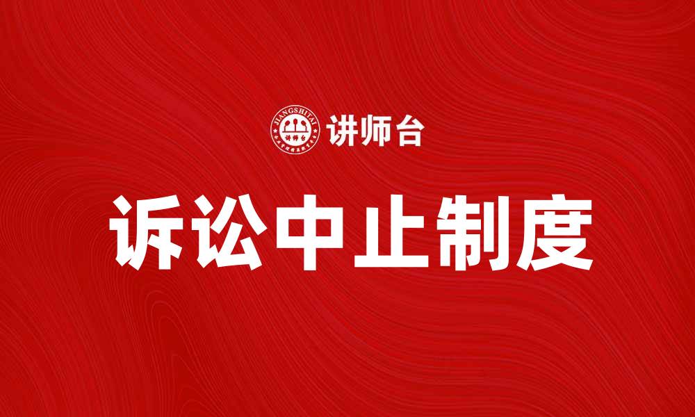 文章诉讼中止的法律规定与实务解析的缩略图