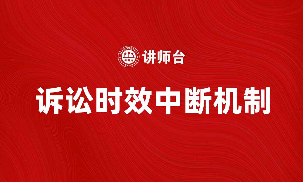 文章诉讼时效中断的法律规定与实际案例分析的缩略图