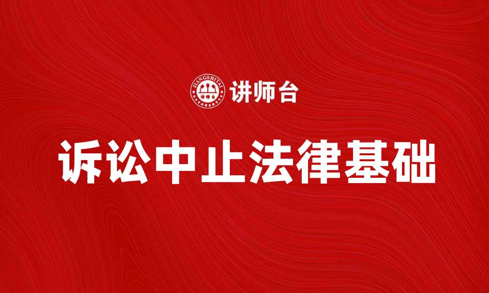 文章诉讼中止的法律基础与实务解析的缩略图