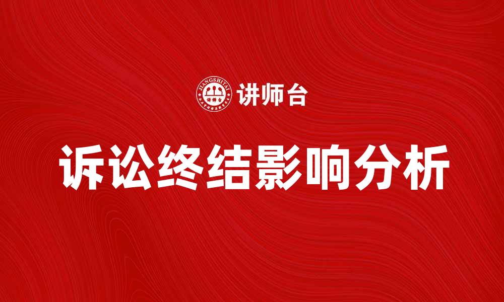 文章诉讼终结的意义与影响分析，如何应对诉讼结果的缩略图