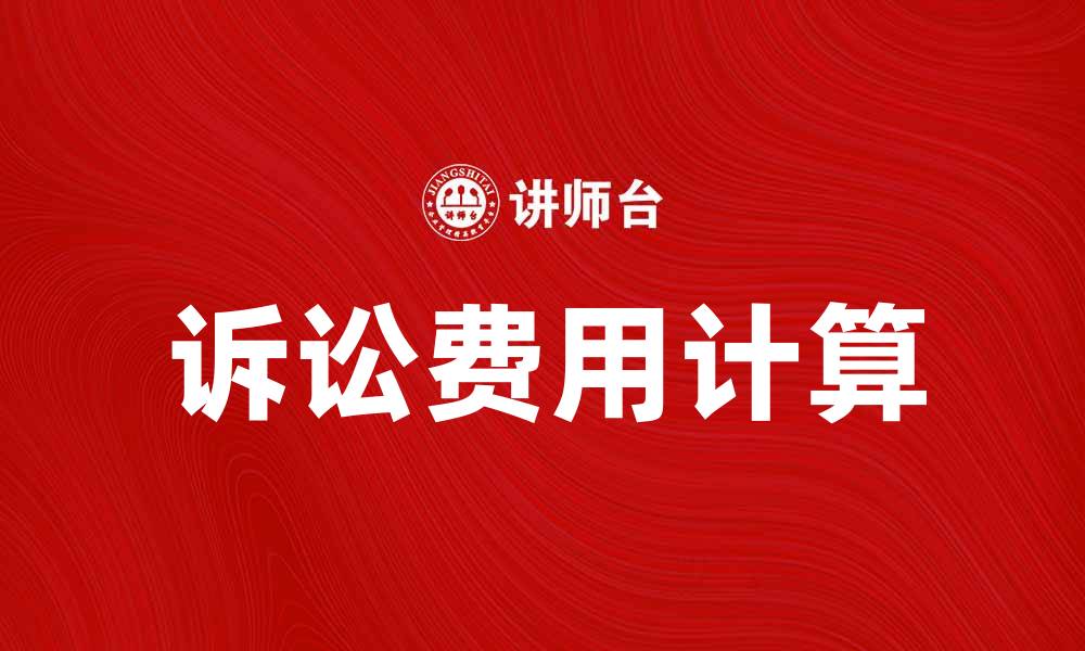 文章诉讼费用如何计算？了解这些帮助你节省开支的缩略图