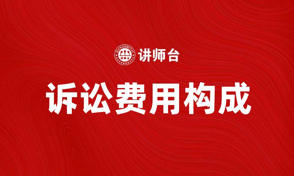文章诉讼费用知多少？全面解析诉讼费用的构成与影响的缩略图