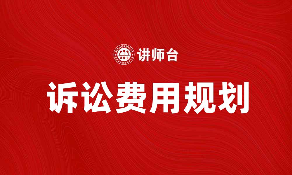文章合理规划诉讼费用，助你轻松应对法律纠纷的缩略图