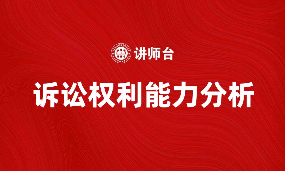 文章诉讼权利能力的理解与实践分析的缩略图