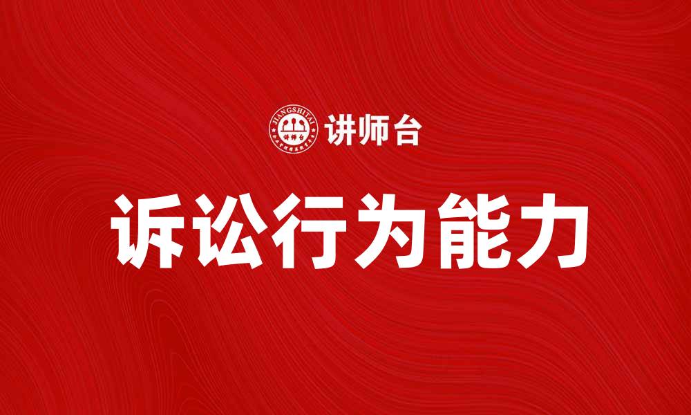 文章诉讼行为能力的重要性及其影响因素分析的缩略图