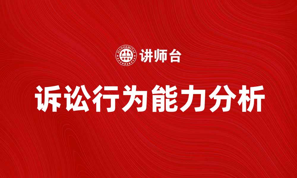 诉讼行为能力分析
