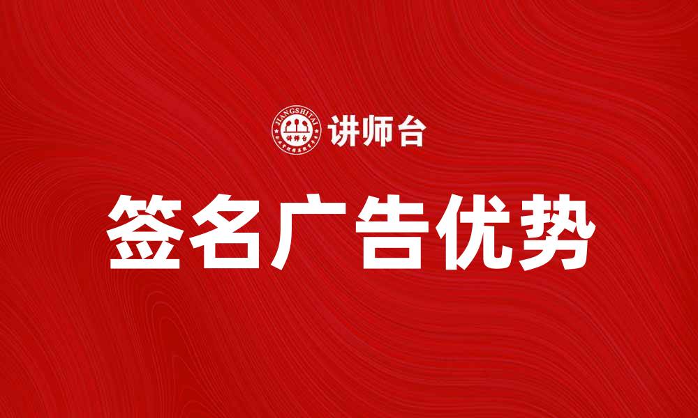 文章提升品牌知名度的利器：签名广告的优势与应用的缩略图