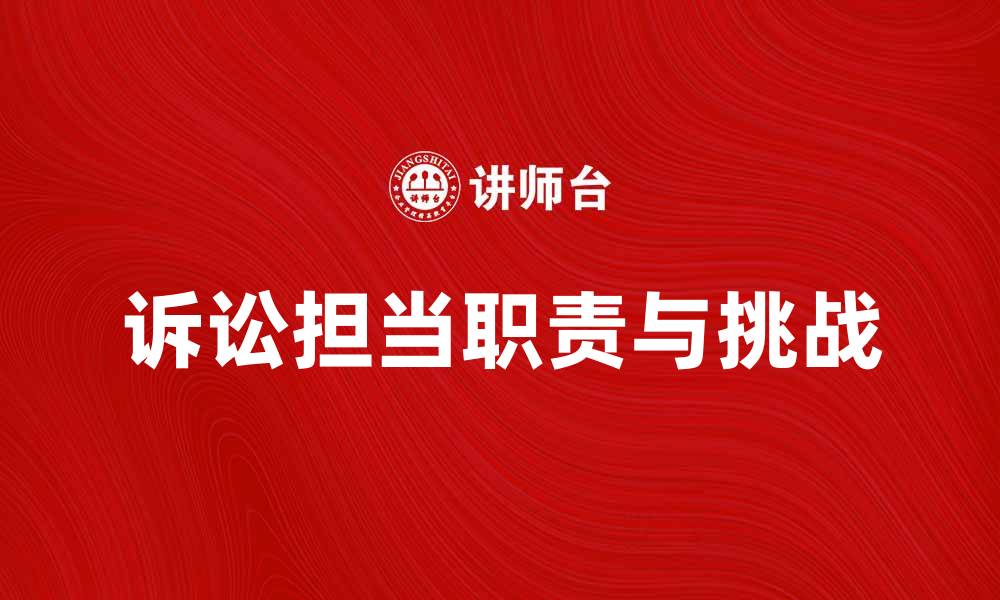文章诉讼担当的职责与挑战解析，助你提升法律素养的缩略图