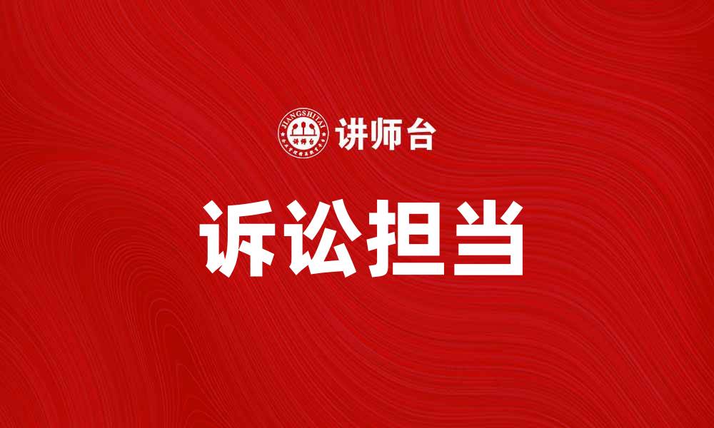 文章诉讼担当的意义与在法律事务中的重要性的缩略图