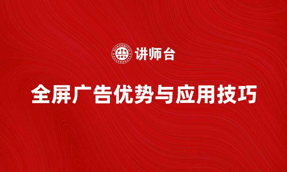 文章全屏广告的优势与应用技巧解析的缩略图