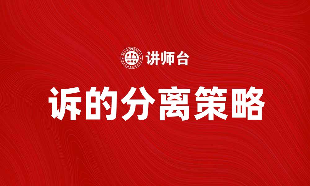 文章诉的分离：如何有效应对法律纠纷中的问题的缩略图