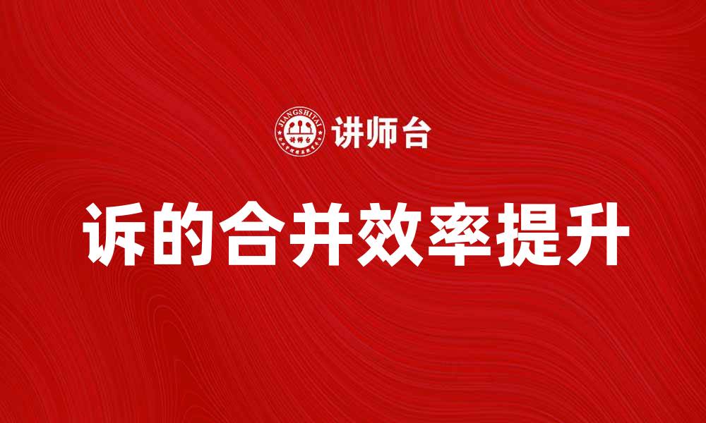 文章诉的合并对法律诉讼效率的影响分析的缩略图