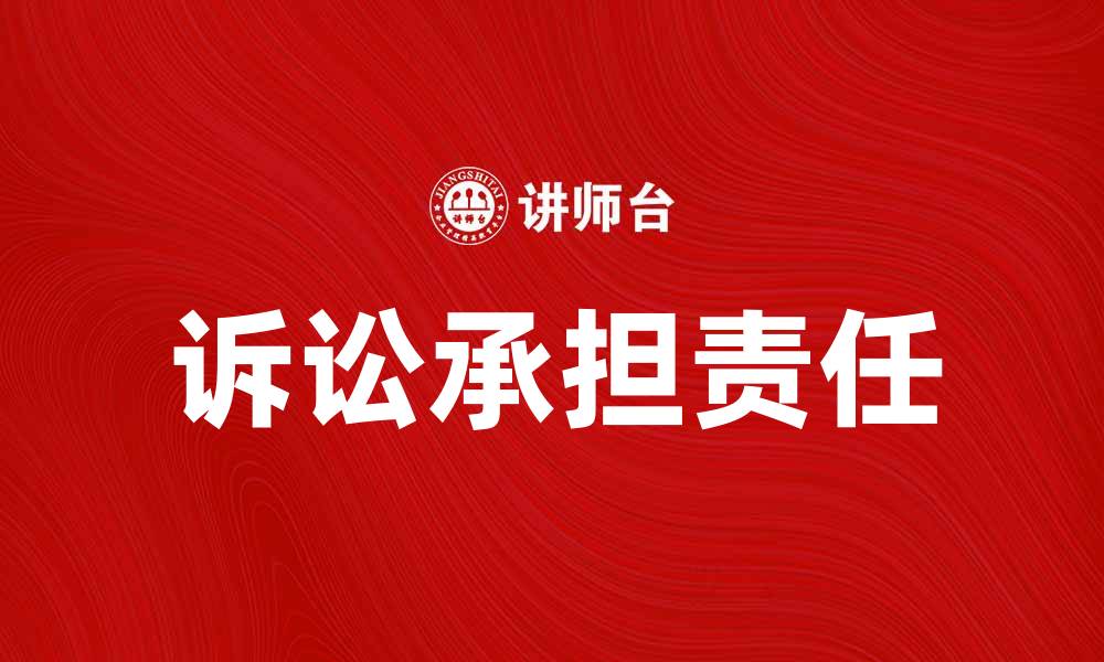 诉讼承担责任