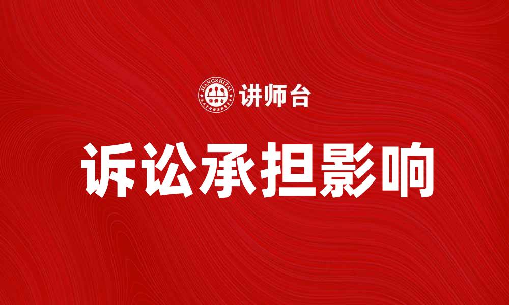 文章诉讼承担对案件结果的影响与解析的缩略图