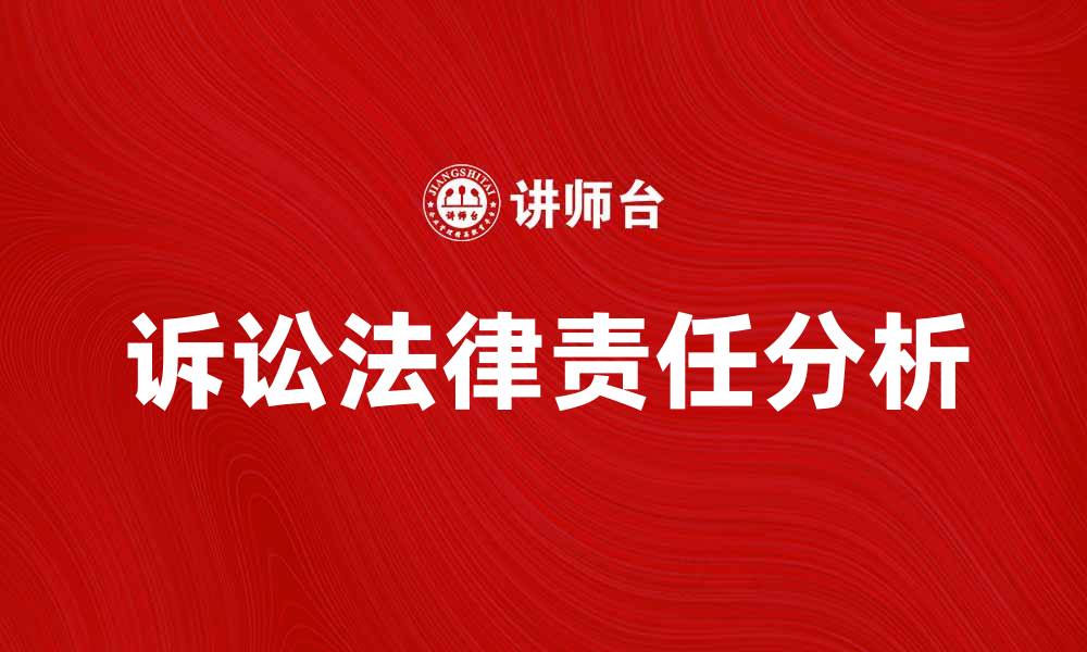文章诉讼承担的法律责任及其影响分析的缩略图