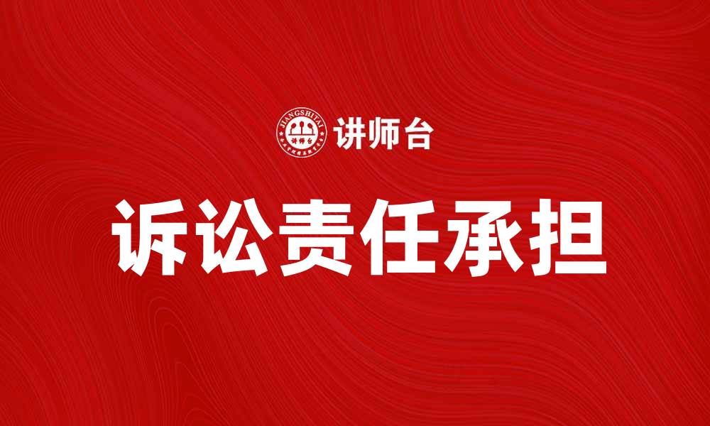 文章诉讼承担的法律责任与实践解析的缩略图