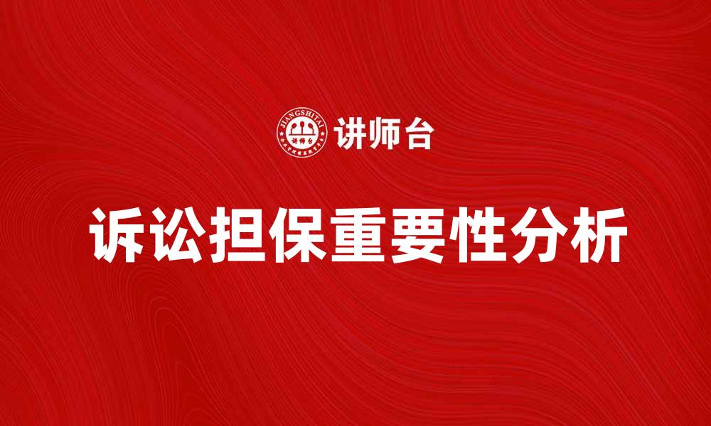 文章诉讼担保的重要性与法律规定解析的缩略图