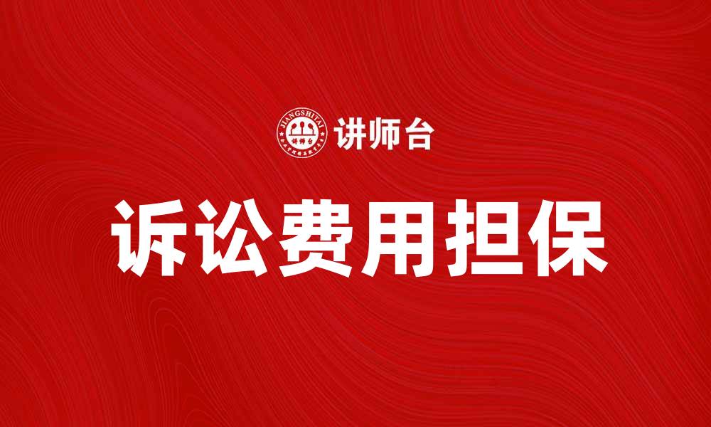 文章诉讼费用担保的重要性与申请流程详解的缩略图