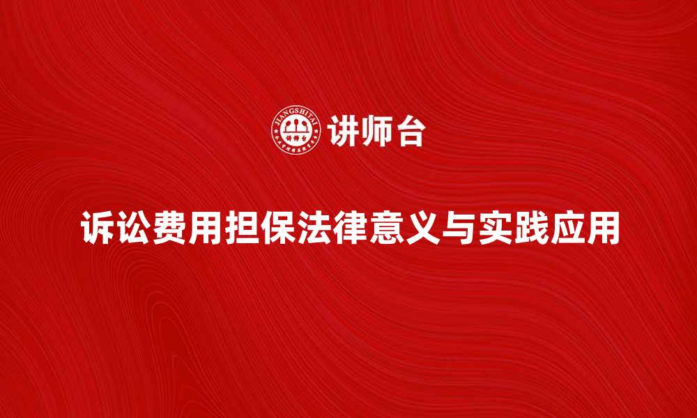 文章诉讼费用担保的法律意义与实践应用解析的缩略图