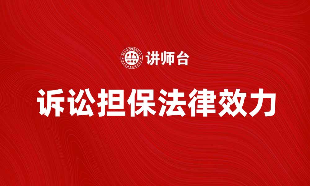 文章诉讼担保的重要性及其法律效力分析的缩略图