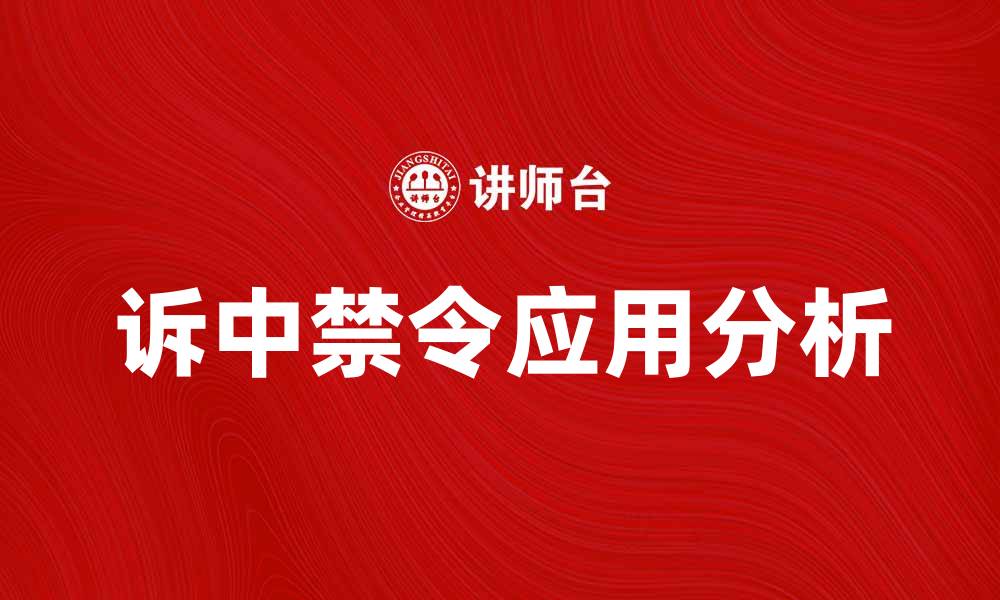 文章诉中禁令的重要性及其应用分析的缩略图